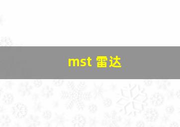 mst 雷达